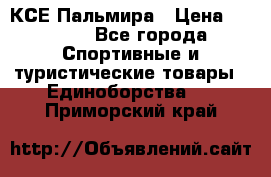 КСЕ Пальмира › Цена ­ 3 000 - Все города Спортивные и туристические товары » Единоборства   . Приморский край